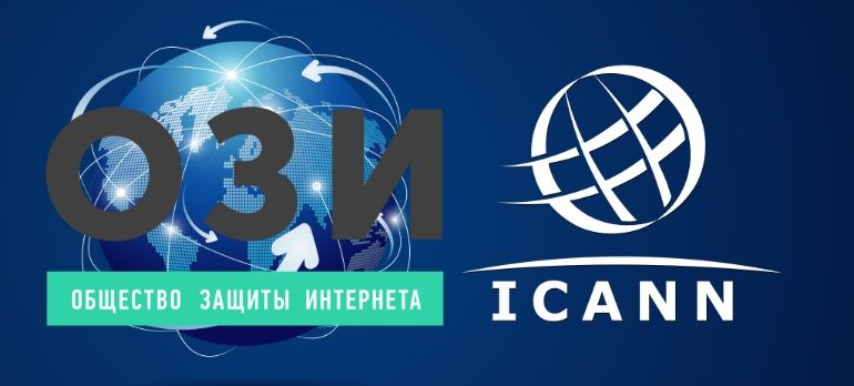 Общество Защиты Интернета —  член ICANN