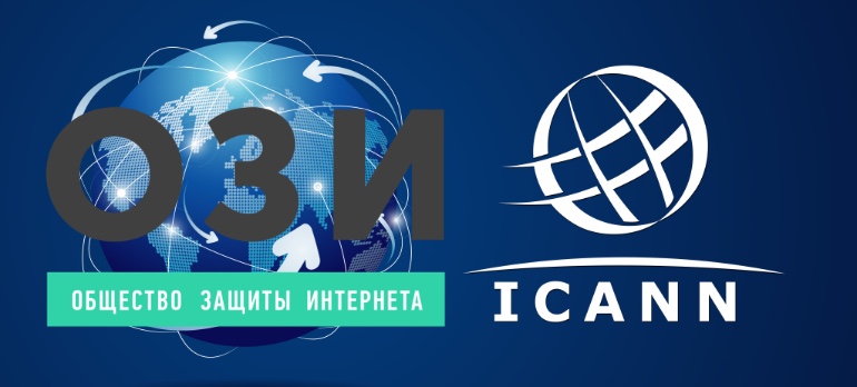 Общество защиты интернета. ICANN. Icann77.