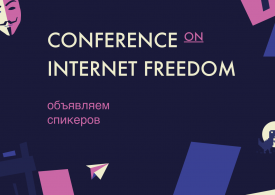 Конференция о свободе интернета в Москве: рассказываем, кто будет и почему нельзя её пропустить