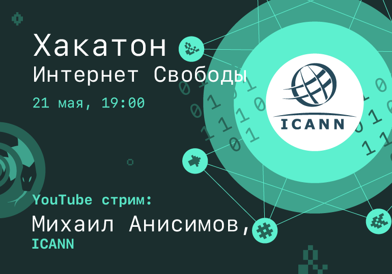 Продолжаем серию стримов: Михаил Анисимов из ICANN
